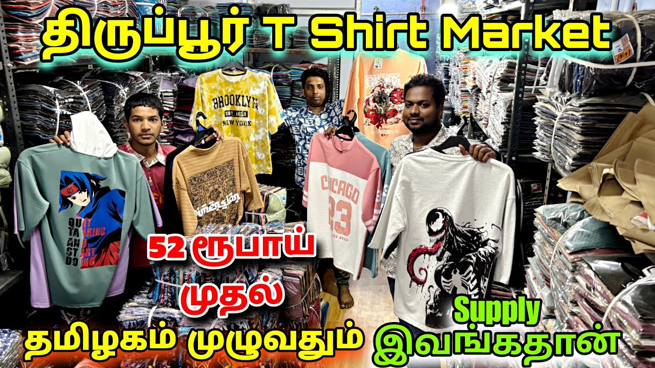 ரூ 50 முதல் T- Shirts | திருப்பூர் மார்க்கெட்க்கே இங்கு இருந்துதான் போகுது | Esha Fashion Tirupur