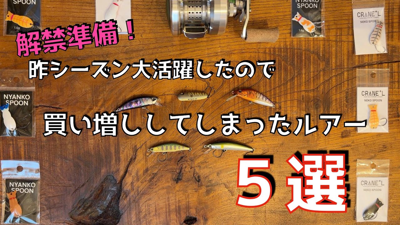 🎣先シーズン大活躍したので、思わず買い増ししてしまったルアー5選【渓流ルアーフィッシング】