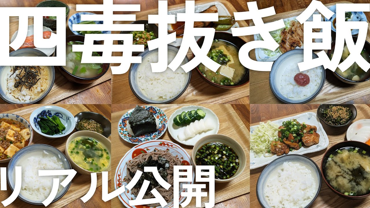【4毒抜き飯】リアルな食事内容を公開①／たった半年で糖尿病患者のHbA1cと高血圧が劇的に改善した「ごはん」とは？美容やダイエットにも効果的！