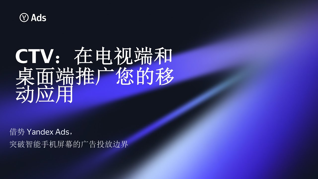 线上培训《CTV：在电视端和桌面端推广您的移动应用》