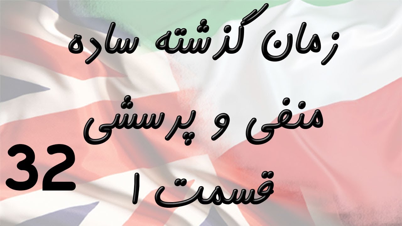 Simple Past Negative & Question Part1 حالت منفی و پرسشی در زمان گذشته ساده