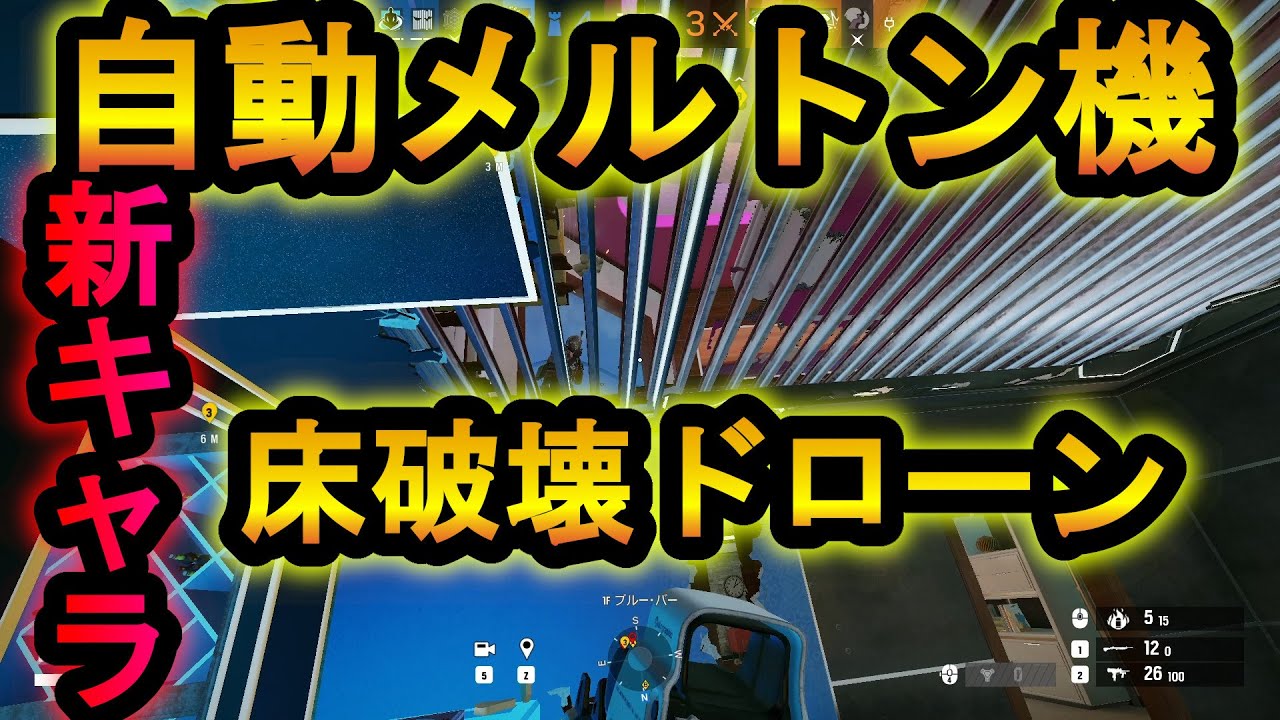 【R6S】新キャラRAM!床を破壊し続けるドローン 自動メルトン機が強すぎるｗ最強の裏技道具【レインボーシックスシージ】