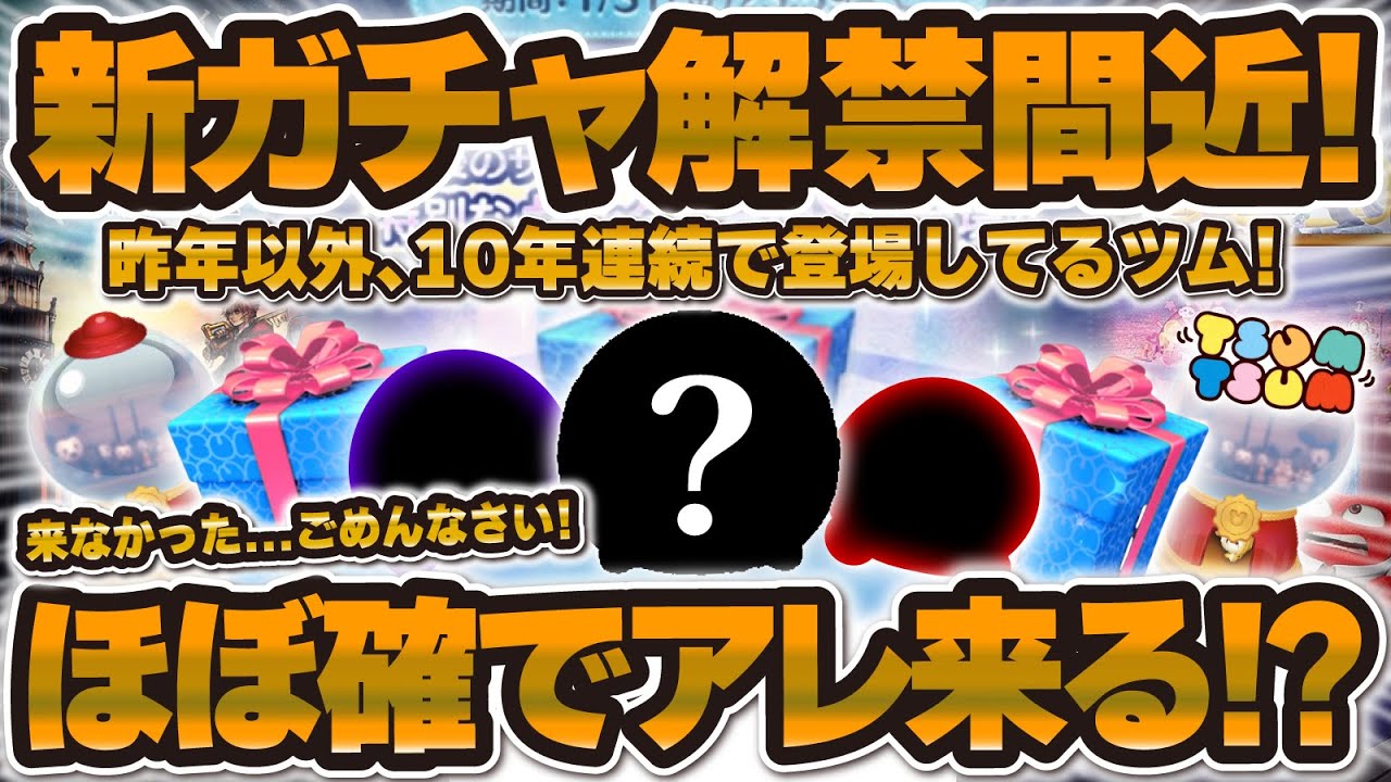 【ツムツム】これほぼ確で復活しそう！新ガチャ解禁間近！年1のツムが来そう！！予想してみた！！