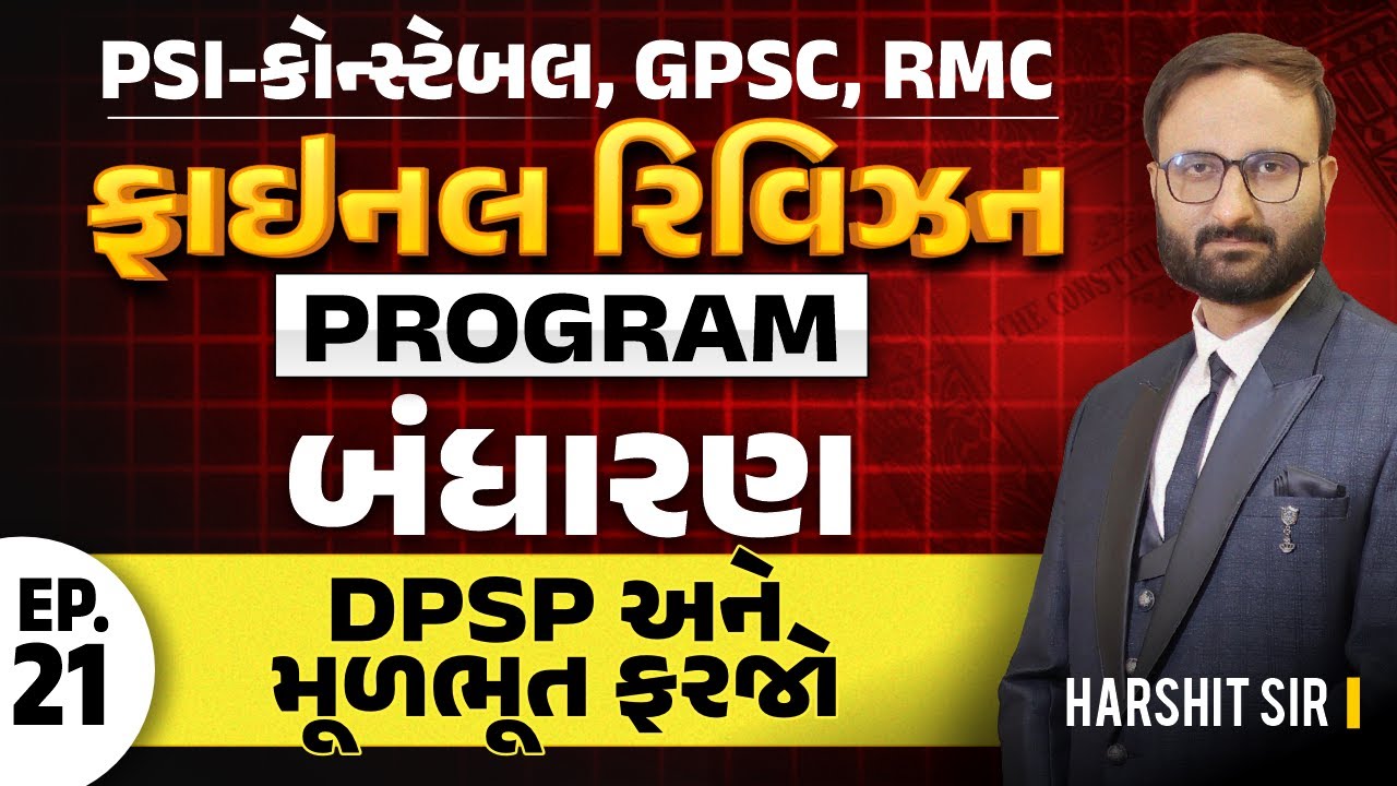 EP 21  || FINAL REVISION PROGRAM | કોન્સ્ટેબલ,GPSC, RMC | DPSP અને મૂળભૂત અધિકાર