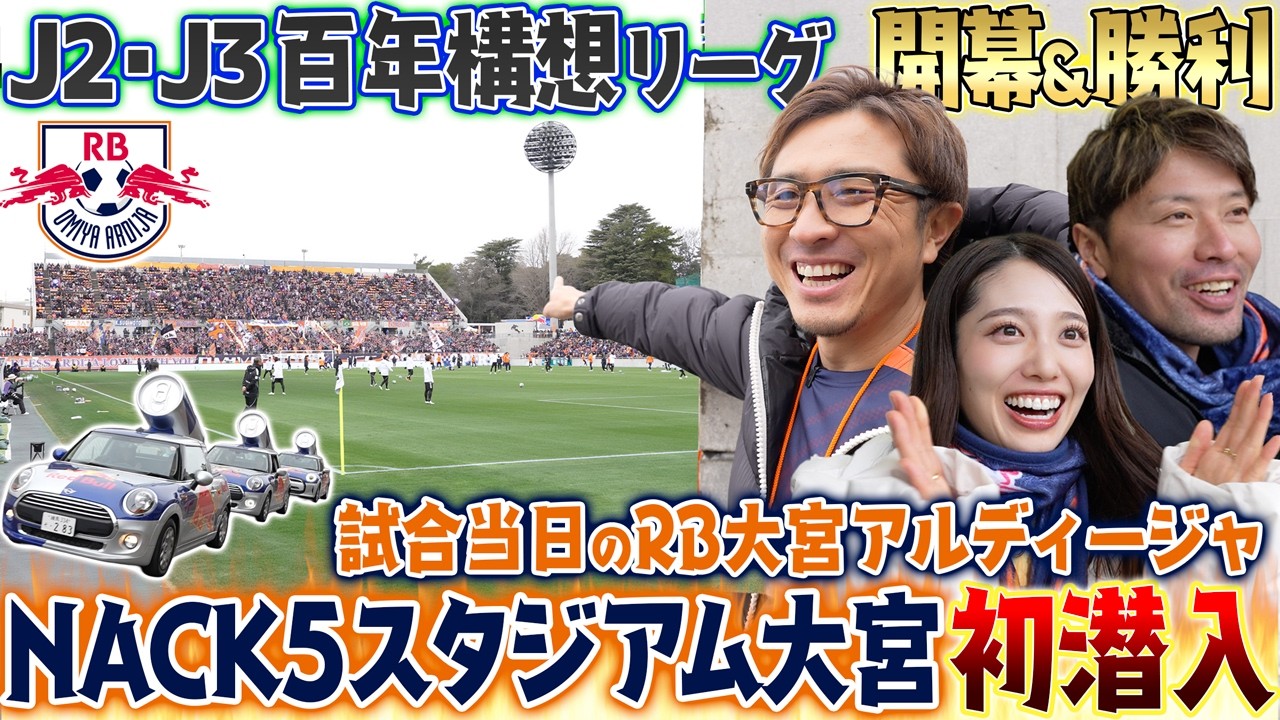 【初潜入】RB大宮アルディージャ開幕戦が凄すぎた！レッドブル仕様のNACK5スタジアムに突撃！試合当日のサポーターの熱気と開幕勝利の舞台裏!