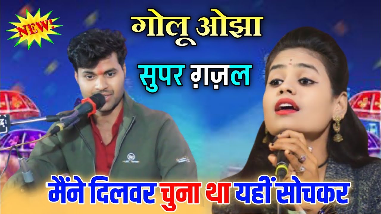 गोलू ओझा  || बेस्ट गजल  || मैंने दिलबर चुना था यही सोच कर || सुपर हिट ग़ज़ल