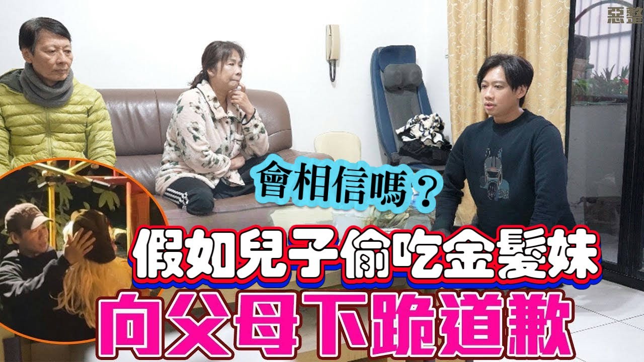 尼克Ashly｜假如兒子偷吃金髮妹 向父母下跪道歉 會相信嗎？￼