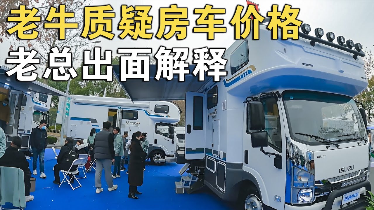展会发飙：老牛公开“质疑”银燕房车价太高！白总这样解释没想到【车行天下牛】