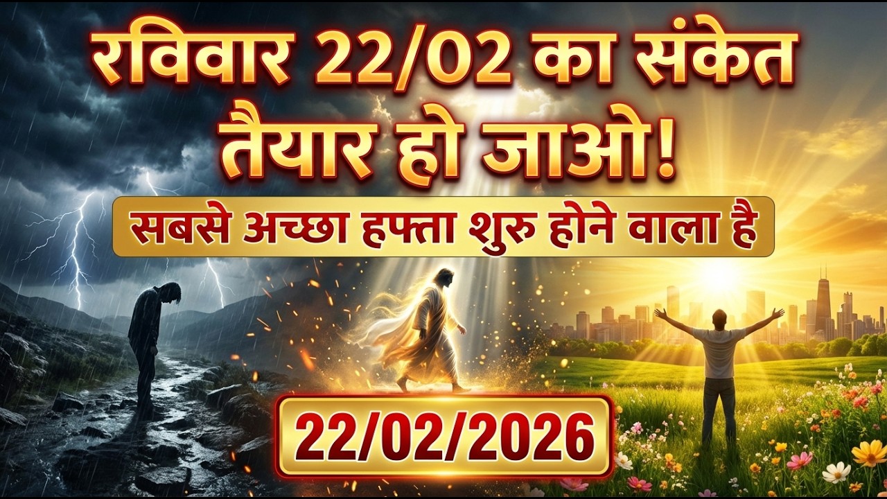 ✅️ रविवार 22/02 का साप्ताहिक आशीर्वाद || अगला हफ्ता तुम्हारी जिंदगी का सबसे.... | Universe Signals