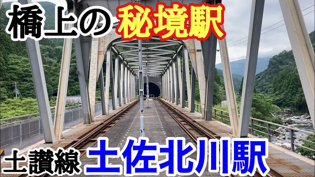 【秘境駅探訪シリーズ②】JR四国　土讃線　土佐北川駅周辺の様子　2021年6月5日