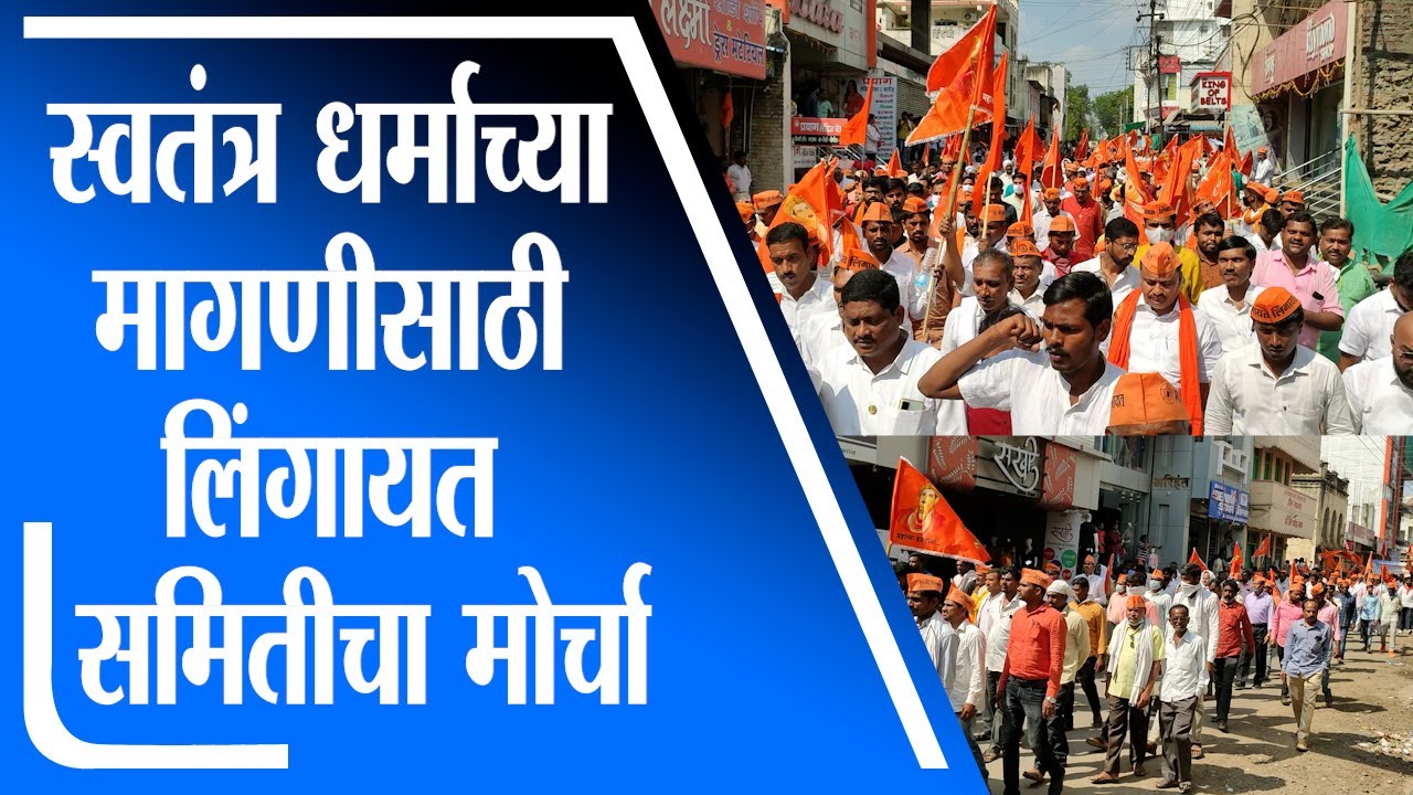 Lingayat Samiti Morcha | स्वतंत्र धर्माच्या मागणीसाठी परभणीत लिंगायत समितीचा मोर्चा - Tv9