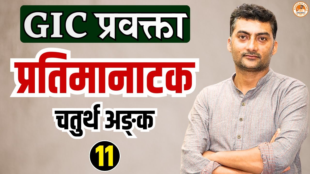 प्रतिमानाटक चतुर्थ अङ्क-11 | GIC प्रवक्ता | Sarwagyabhooshan | Sanskritganga