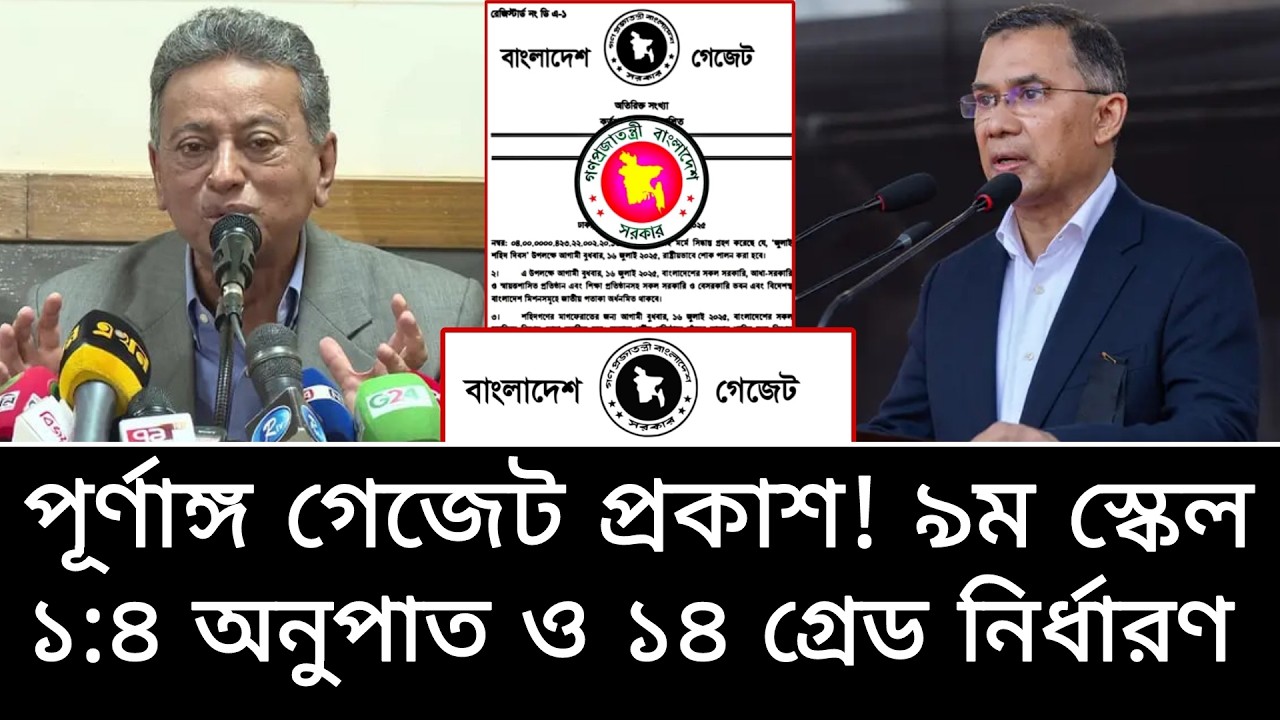 পূর্ণাঙ্গ গেজেট প্রকাশ! ১৪ গ্রেডে কার্যকর নবম পে স্কেল ও ১:৪ অনুপাত নির্ধারণ। পে স্কেল ২০২৬