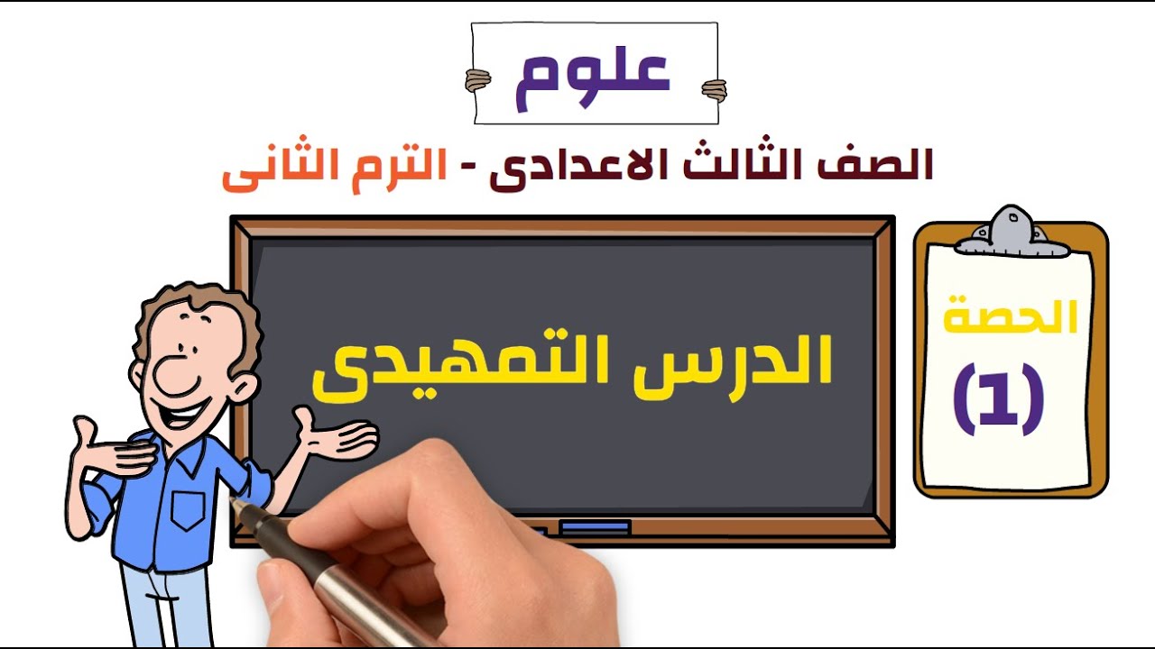 علوم الصف الثالث الاعدادى 2026 | الترم الثانى | حصة (1) | ( الدرس التمهيدى )