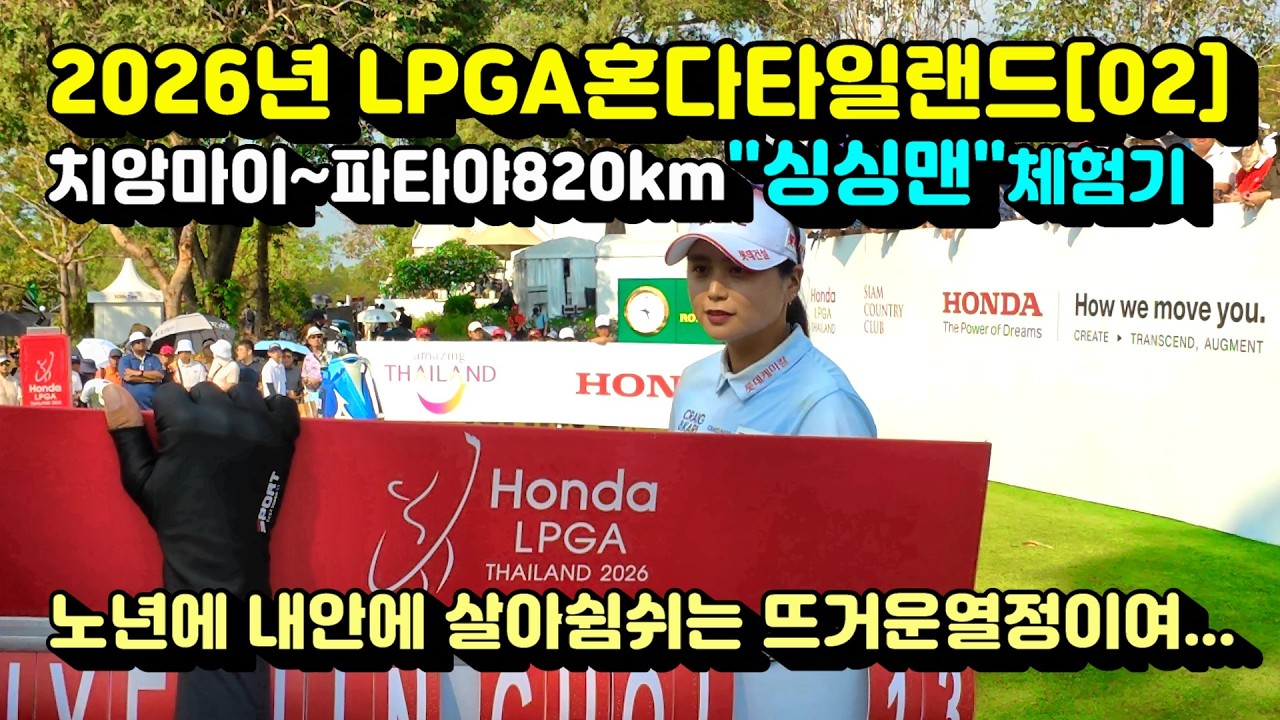 2026년 혼다타일랜드 싱싱맨 참관기