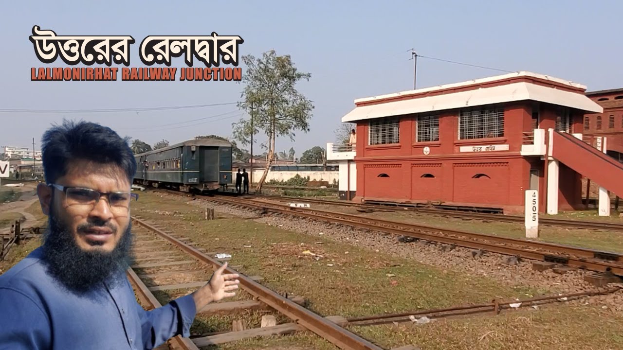 শত বছরের ইতিহাস Lalmonirhat Railway Junction
