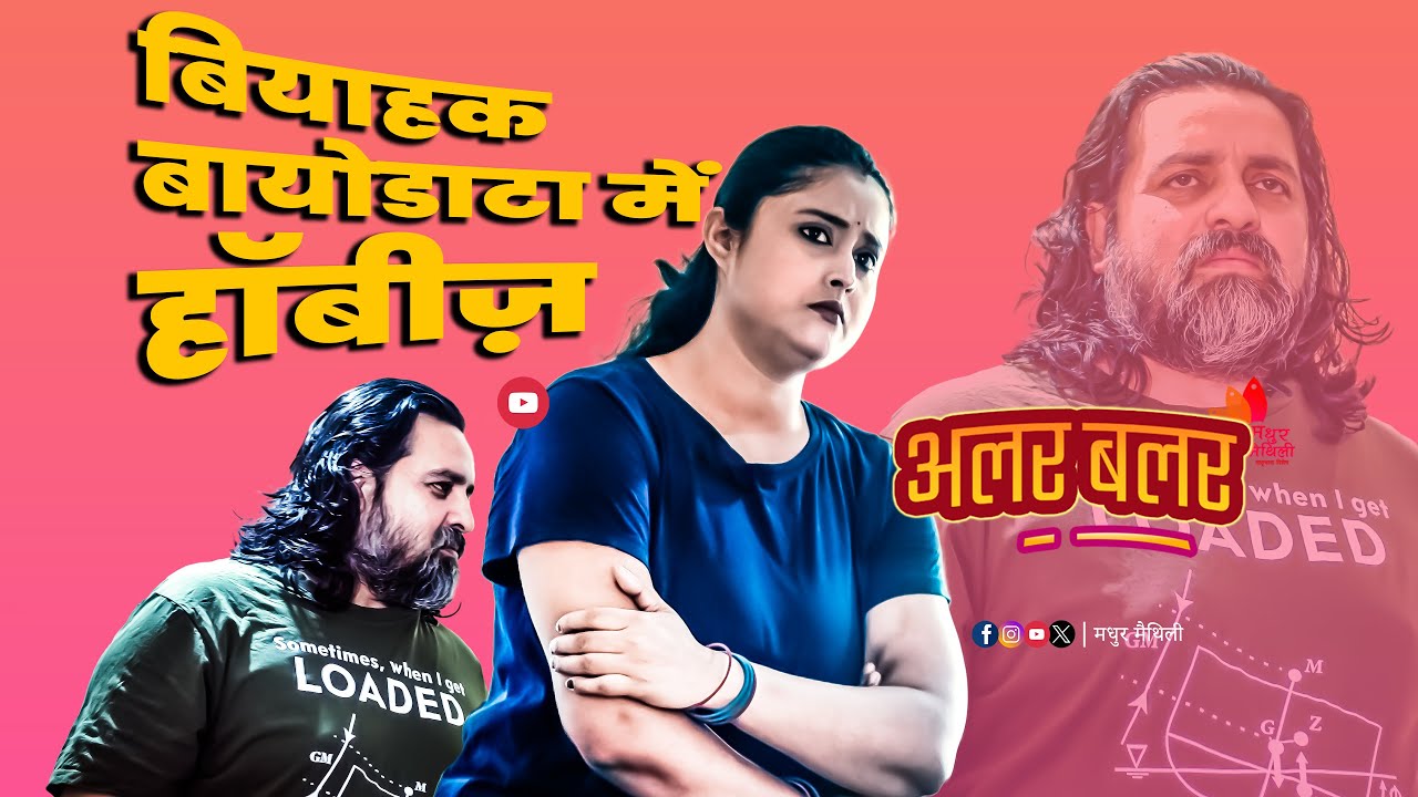 Alar Balar maithili comedy video | बियाहक बायोडाटा में हॉबीज़ ep 52 | Madhur Maithili