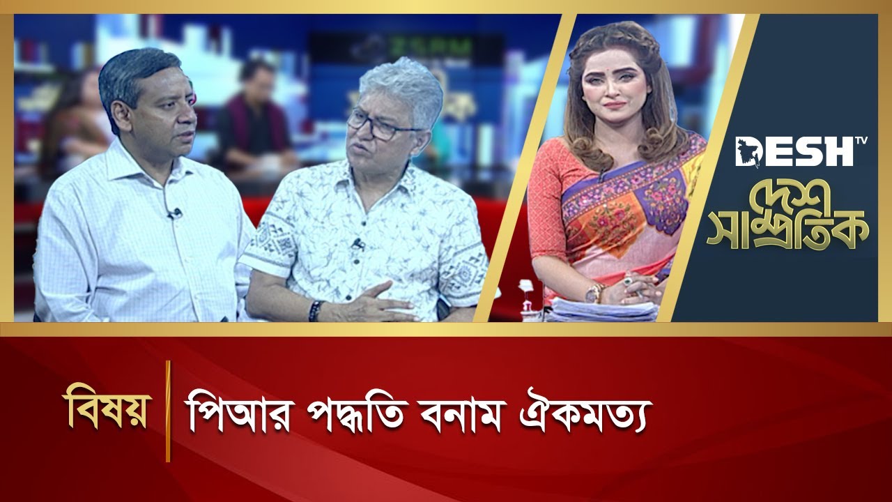 পিআর পদ্ধতি বনাম ঐকমত্য | Desh Shamprotik | Bangla Talk Show | Masud Kamal | Desh TV