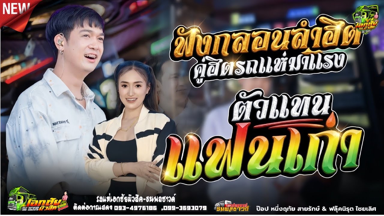 แสดงสดรถแห่ × ตัวแทนแฟนเก่า #รถแห่ เอกชัยมิวสิค&ธพลซาวด์ No.1