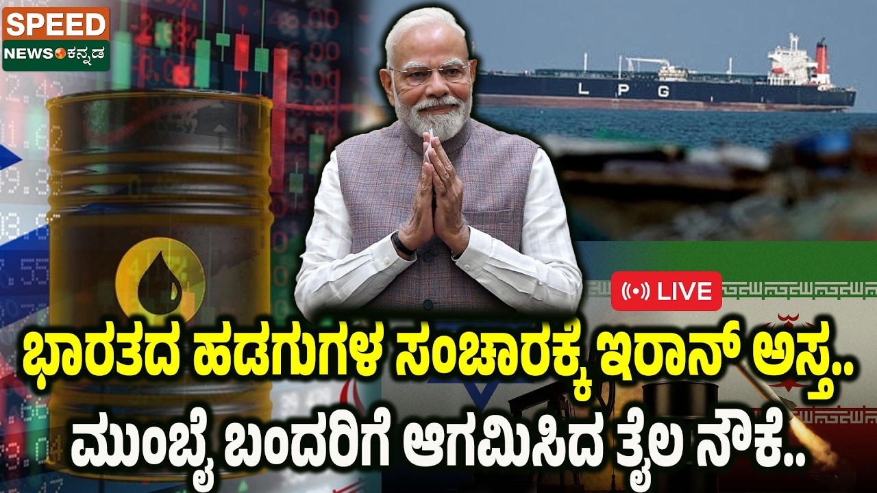 🔴LIVE | SPEED NEWS BREAKING | ಭಾರತದ ಹಡಗುಗಳ ಸಂಚಾರಕ್ಕೆ ಇರಾನ್‌ ಅಸ್ತು.ಭಾರತದ ಬಂದರಿಗೆ ಆಗಮಿಸಿದ ತೈಲ ನೌಕೆ|SNK