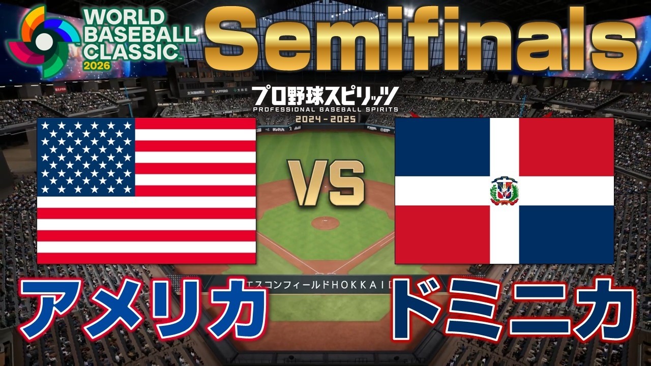 WBC2026 アメリカvsドミニカ共和国【準決勝】プロスピシミュレーション｜WBC2026 Semifinals USA vs Dominican Republic 【Pro Spirit】