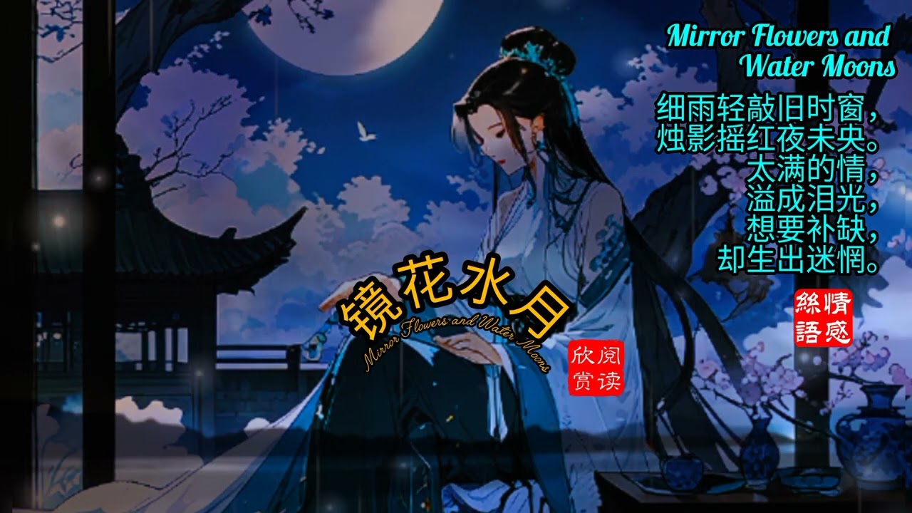 Mirror Flowers and Water Moons镜花水月