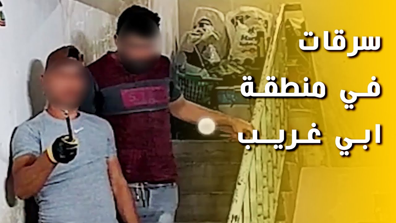عصابة تسرق الدور السكنية في منطقة ابي غريب تقع في قبضة مكافحة الاجرام