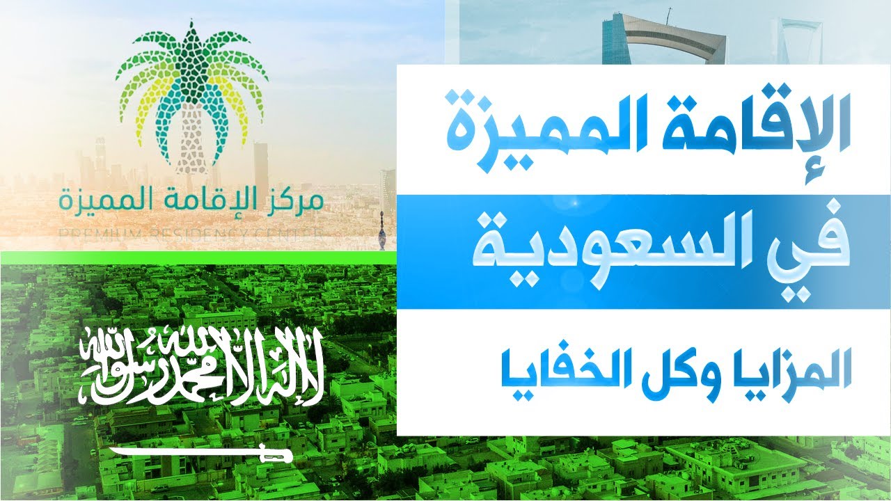 كيف تحصل على الإقامة المميزة في السعودية؟ | كل المعلومات خطوة بخطوة