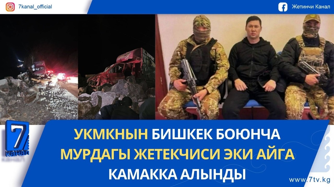 ТҮШКҮ ЖАҢЫЛЫКТАР 17.02.26: БИШКЕК — ОШ ЖОЛУНДА ТАШ КУЛАП, БИР АДАМДЫН ӨМҮРҮН АЛДЫ