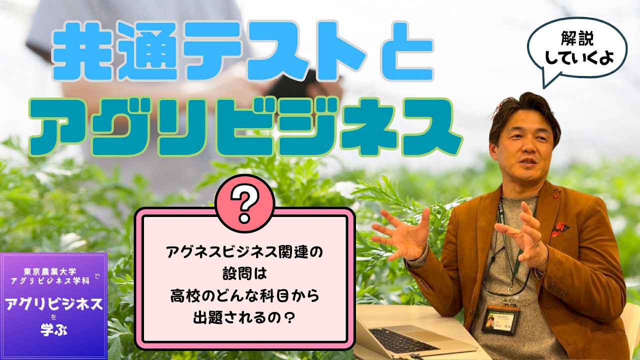2025-18. 共通テストとアグリビジネス（2026.1.30）