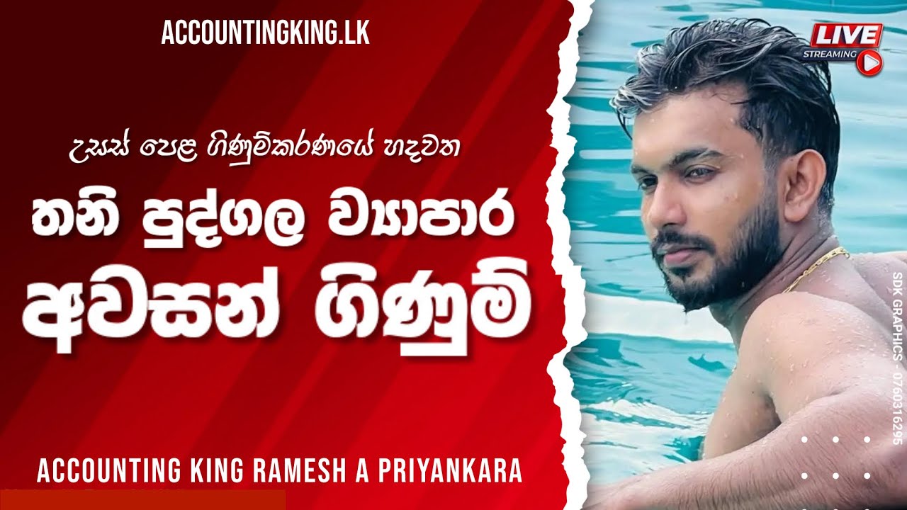 තනි පුද්ගල අවසන් ගිණුම් | Unit 06 | 2024 AL Revision
