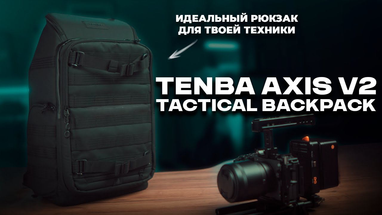 Tenba Axis V2 Tactical Backpack / Обзор на идеальный рюкзак для твоей видеотехники