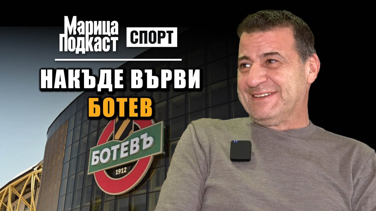 МАРИЦА ПОДКАСТ: Илиян Филипов: Футболните ни рефери са поръчкови