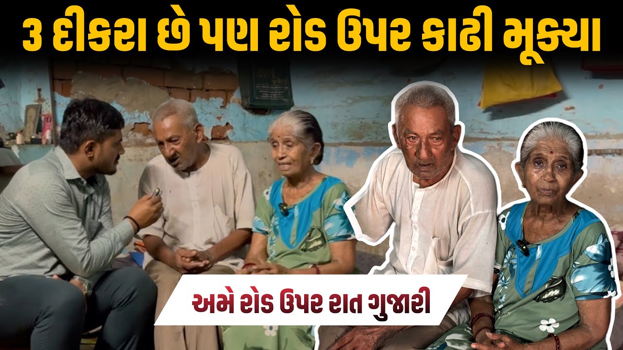 3 દીકરા છે પણ રોડ ઉપર કાઢી મૂક્યા | Life Helper | Nilesh Hadiya | અમે રોડ ઉપર રાત ગુજારી