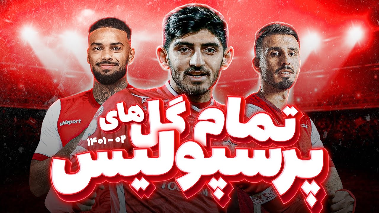 تمامی گل‌های پرسپولیس در فصل بیست و دوم - این گل‌ها پرسپولیس را قهرمان کرد