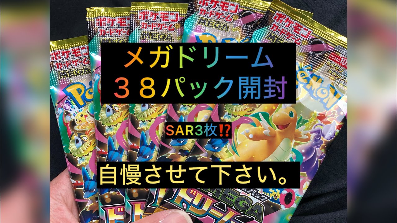 【ポケカ】メガドリームex38パック開封‼️さすがに自慢させて下さい。