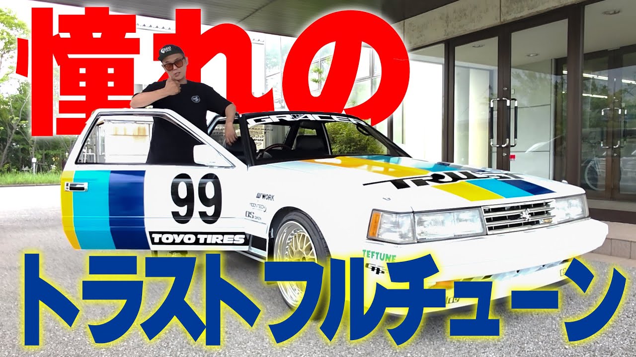 『俺のソアラはトラストフルチューン』カスタム界の巨匠トラストさんへ本物のフルチューンソアラを見に行ってきました！