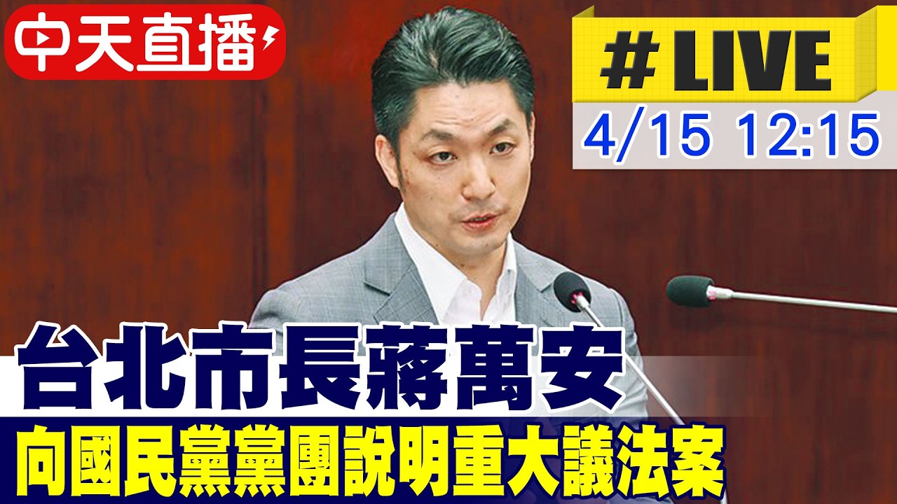 【中天直播 #LIVE】台北市長蔣萬安 向國民黨黨團說明重大議法案 20260415 @大新聞大爆卦HotNewsTalk