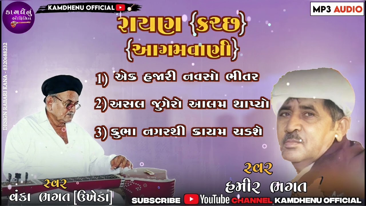 આરાધી વાણી ભજન . ગામ રાયણ કચ્છ...live વંકાવજી ભગત હમીર ભગત @kamdhenuofficial5997