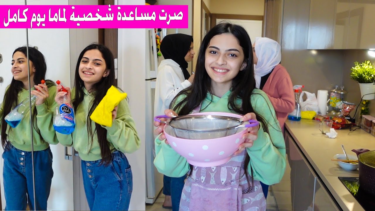 صرت مساعدة  شخصية لماما يوم كامل ! ندمت