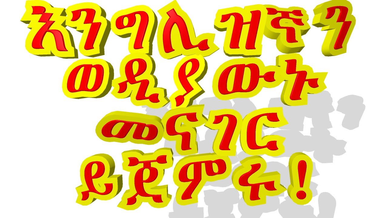 እንግሊዝኛ ትምህርት English Amharic speaking lesson