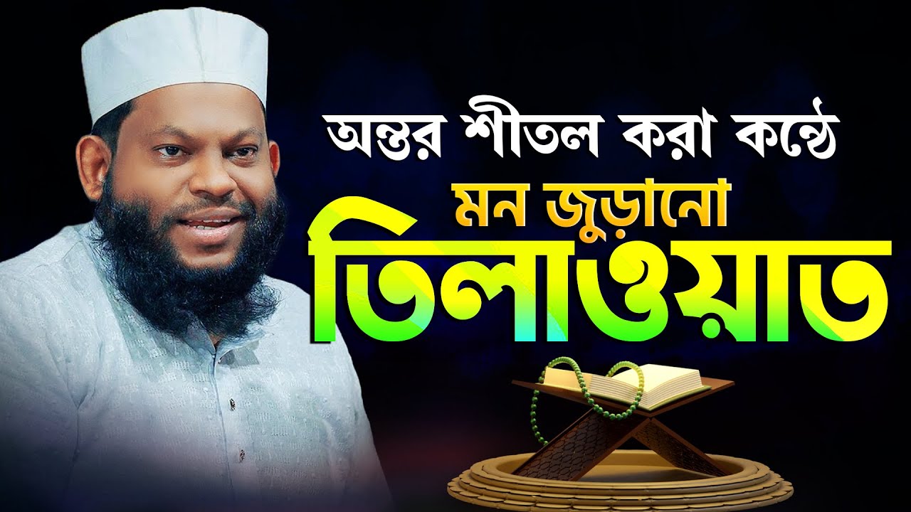 সবচেয়ে সেরা কণ্ঠে কুরআন তিলাওয়াত | Recited By Qari Saidul Islam Asad Quran Tilawat