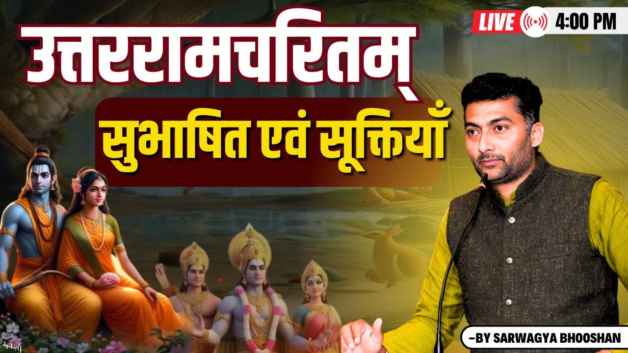 उत्तररामचरितम् सुभाषित एवं सूक्तियाँ | Sarwagya Bhooshan | Sasnkritganga |