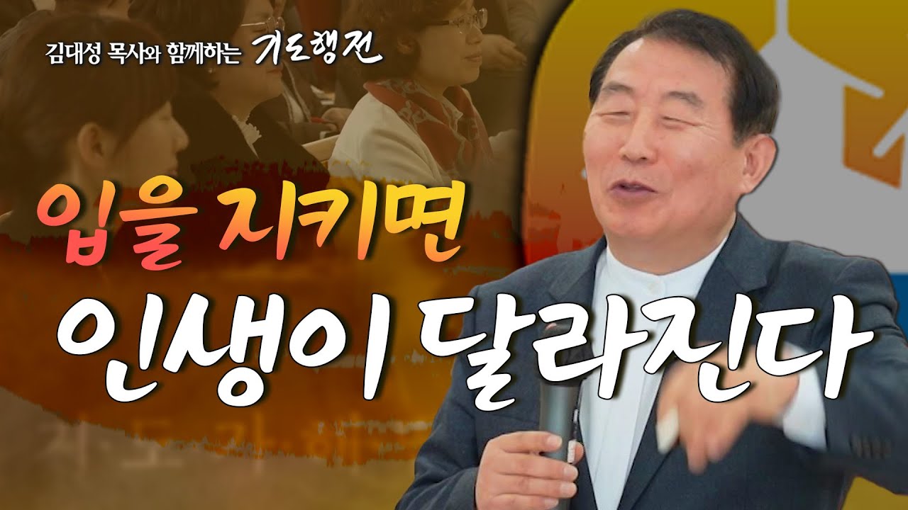 [51회] 입을 지키면, 인생이 달라진다 _ 김대성 목사와 함께하는 기도행전