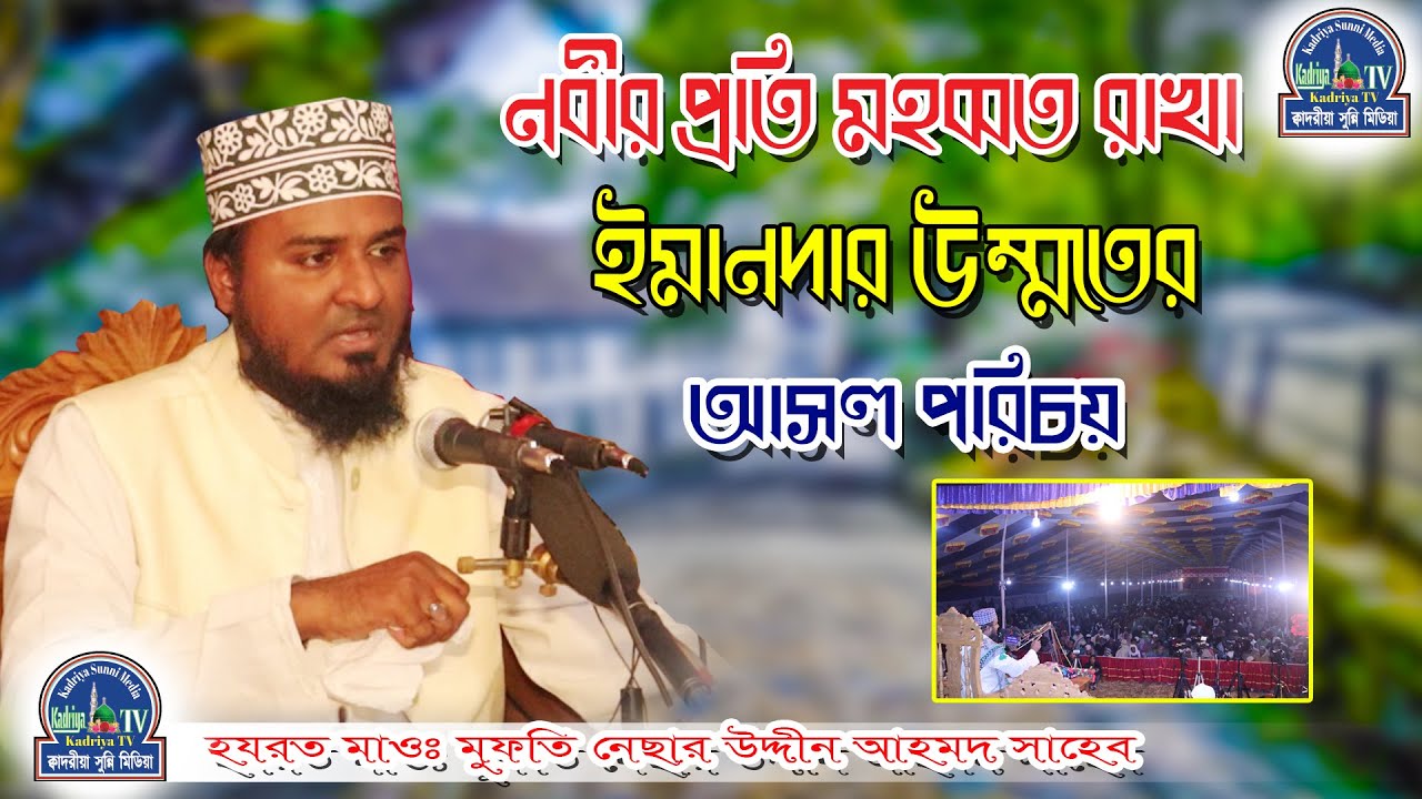নবীকে মহব্বত করলে পরকালে জান্নাত পাওয়া যায় | Love for the Prophet | হযরত মাওঃ মুফতি নেছার আহমদ সাহেব