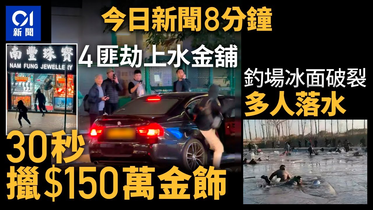 今日新聞｜4賊劫上水金舖  巴籍男八鄉落網｜河北釣場冰面破裂多人落水｜01新聞｜搶劫｜金舖｜巴基斯坦｜釣魚場｜九龍灣車禍｜緬甸詐騙營｜2025年1月16日 #hongkongnews