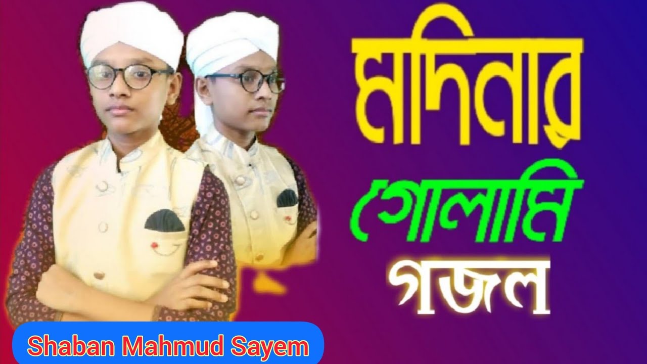 Modinar Golami Amai De | মদিনার গোলামি আমায় দে | Shaban Mahmud Sayem | New Gojol 2022