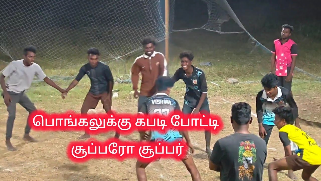 கபடி போட்டி சூப்பரோ சூப்பர் #prokabaddi #கபடி #பொங்கல்விழா 
