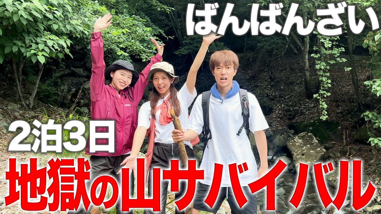 【過酷】2泊3日山サバイバル生活で大自然の厳しさを思い知りました。