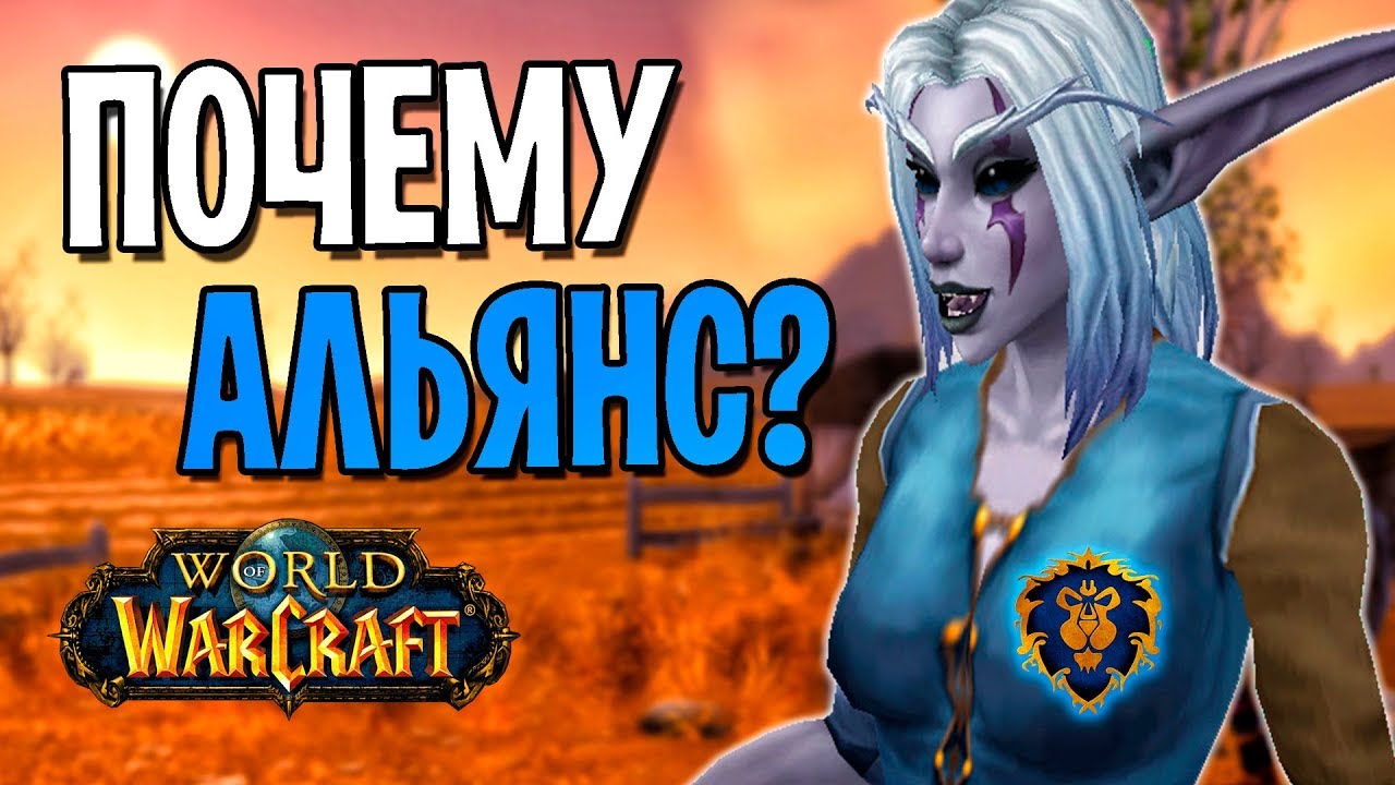 ПОЧЕМУ Я ИГРАЮ ЗА АЛЬЯНС В WOW ?
